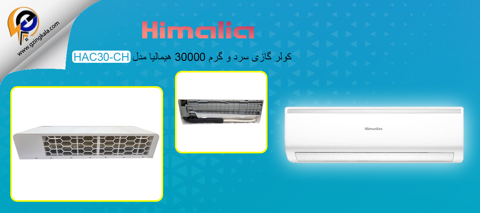 کولر گازی سرد و گرم 30000 هیمالیا مدل HAC30-CH