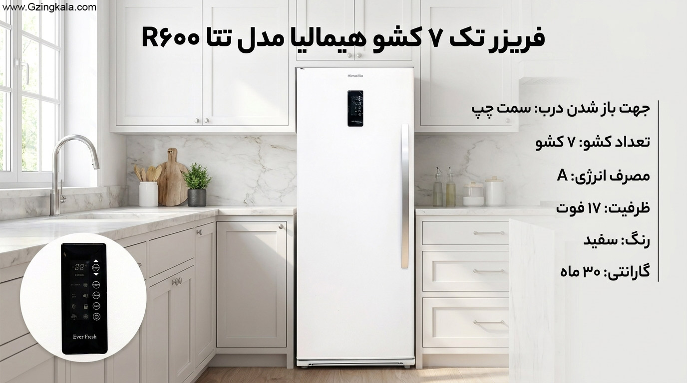فریزر تک 7 کشو هیمالیا مدل تتا R600