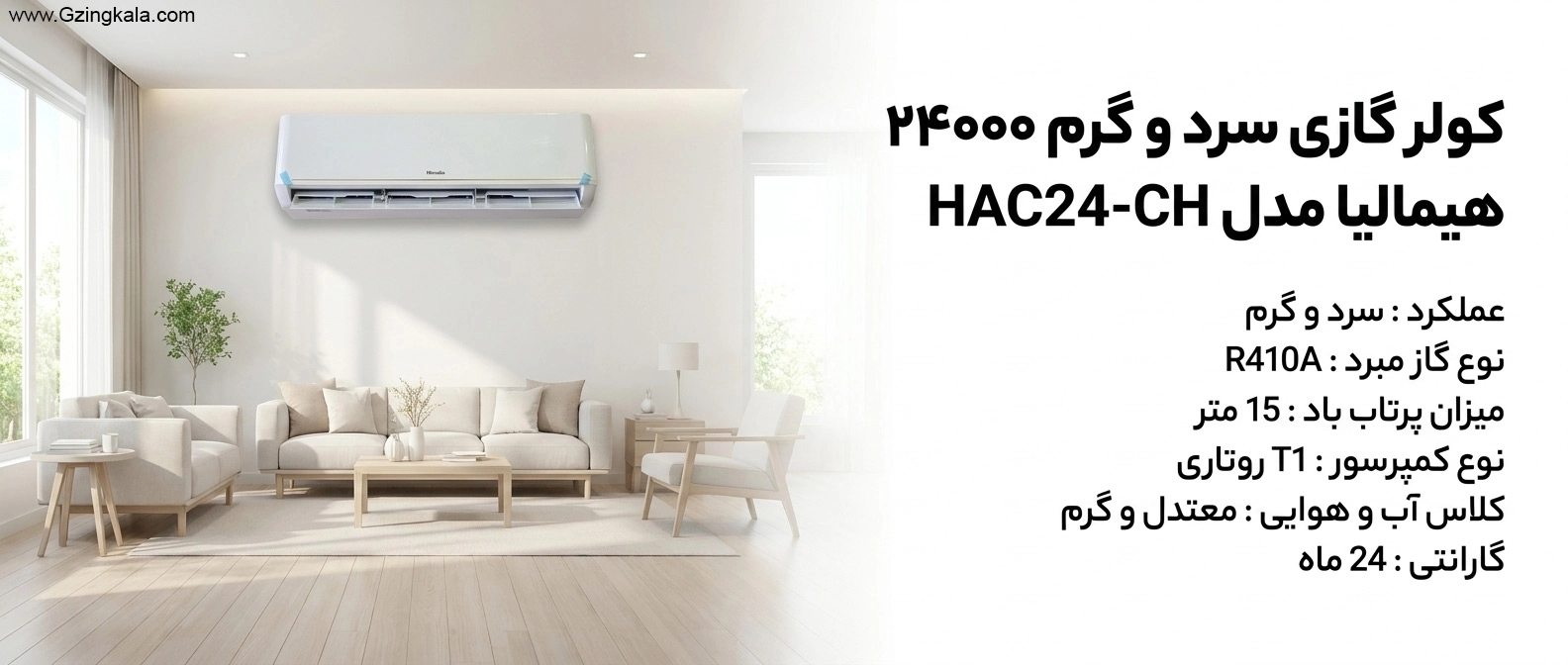 کولر گازی سرد و گرم 24000 هیمالیا مدل HAC24-CH