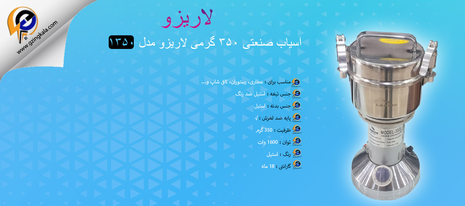 آسیاب صنعتی ۳۵۰ گرمی لاریزو مدل ۱۳۵۰