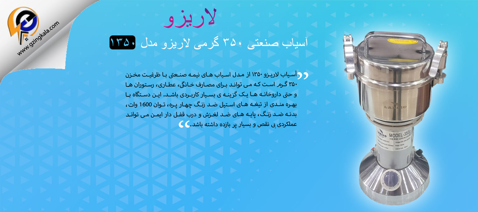آسیاب صنعتی ۳۵۰ گرمی لاریزو مدل ۱۳۵۰