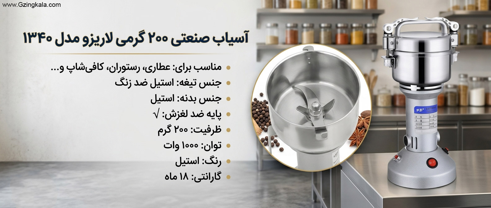آسیاب صنعتی ۲۰۰ گرمی لاریزو مدل ۱۳۴۰