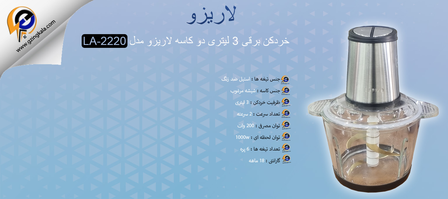 خردکن برقی 3 لیتری دو کاسه لاریزو مدل LA-2220
