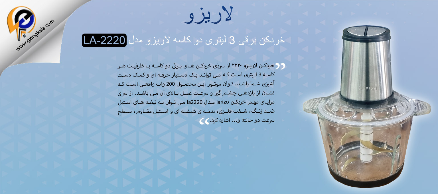 خردکن برقی 3 لیتری دو کاسه لاریزو مدل LA-2220
