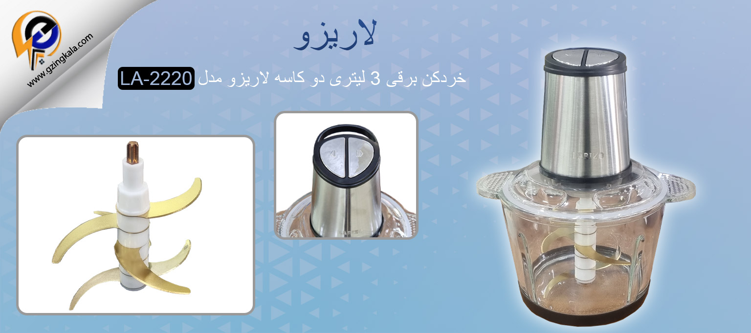 خردکن برقی 3 لیتری دو کاسه لاریزو مدل LA-2220