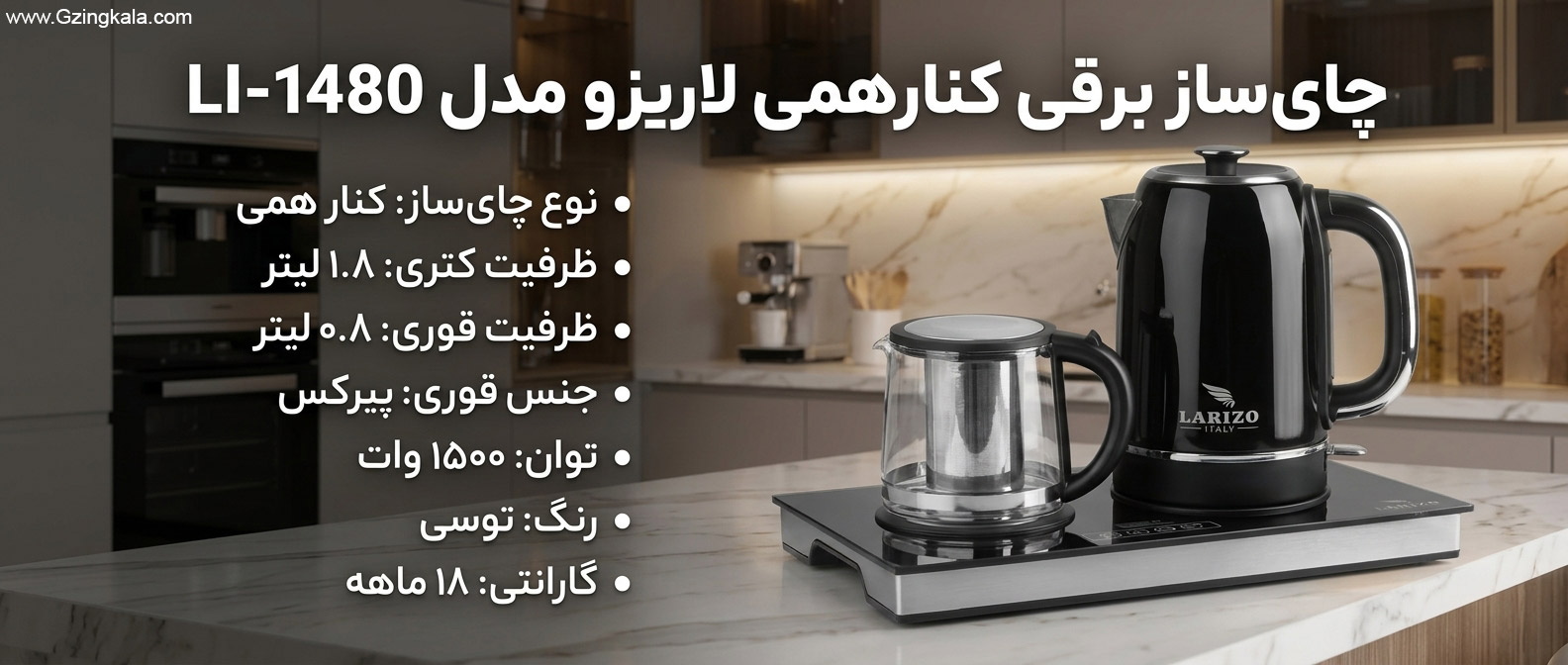 چای ساز برقی کنار همی لاریزو مدل li 1480