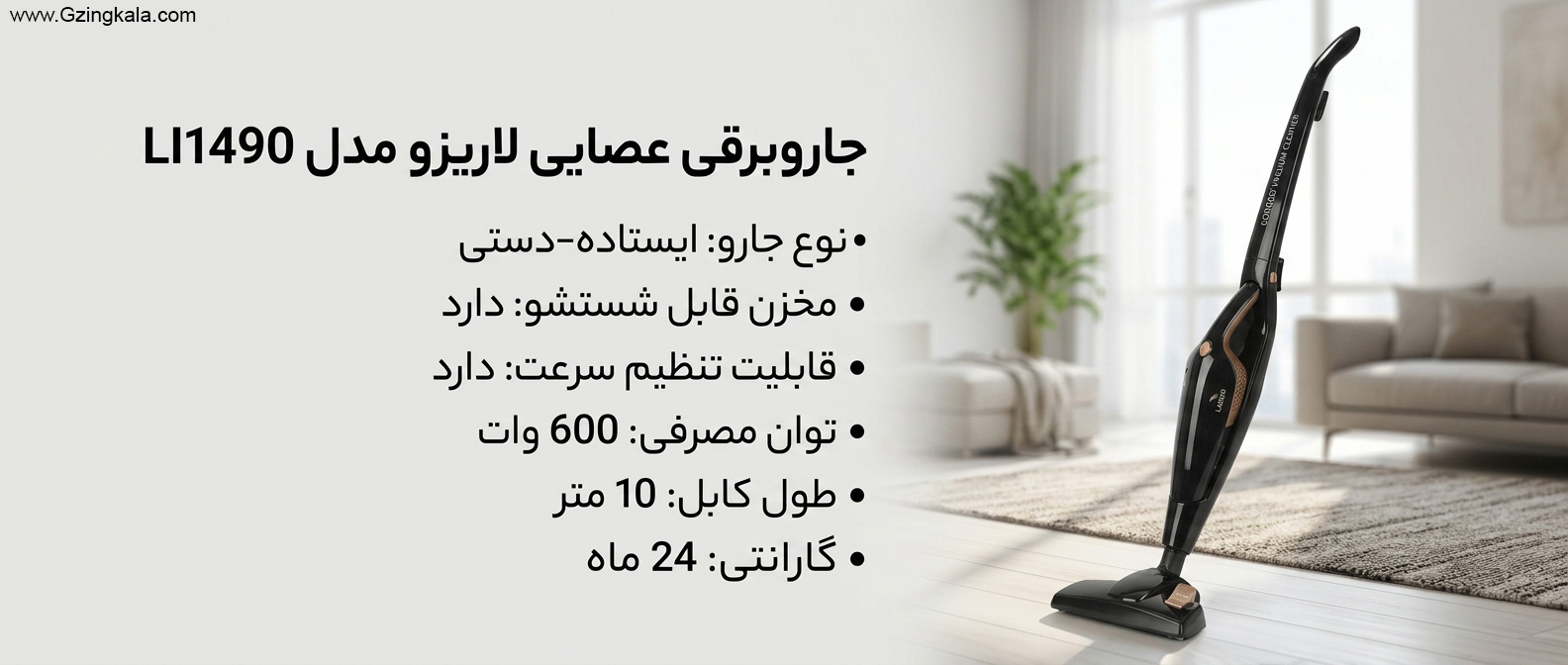 جاروبرقی عصایی لاریزو مدل li1490