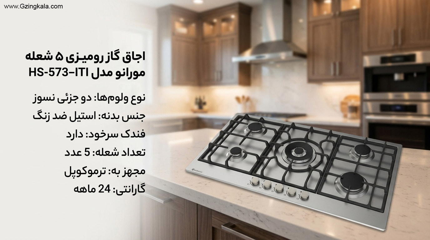 اجاق گاز رومیزی 5 شعله مورانو مدل HS-573-ITI