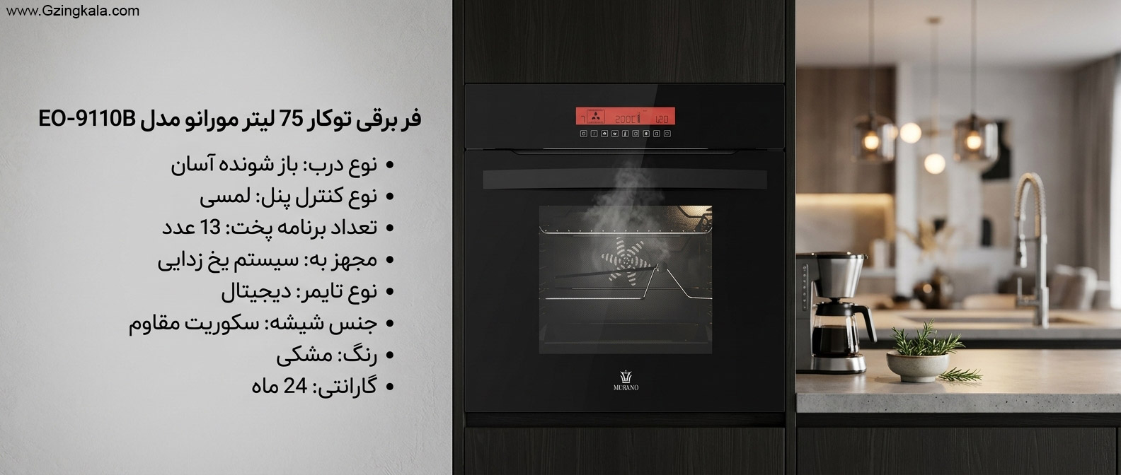 فر برقی توکار 75 لیتر مورانو مدل EO-9110B