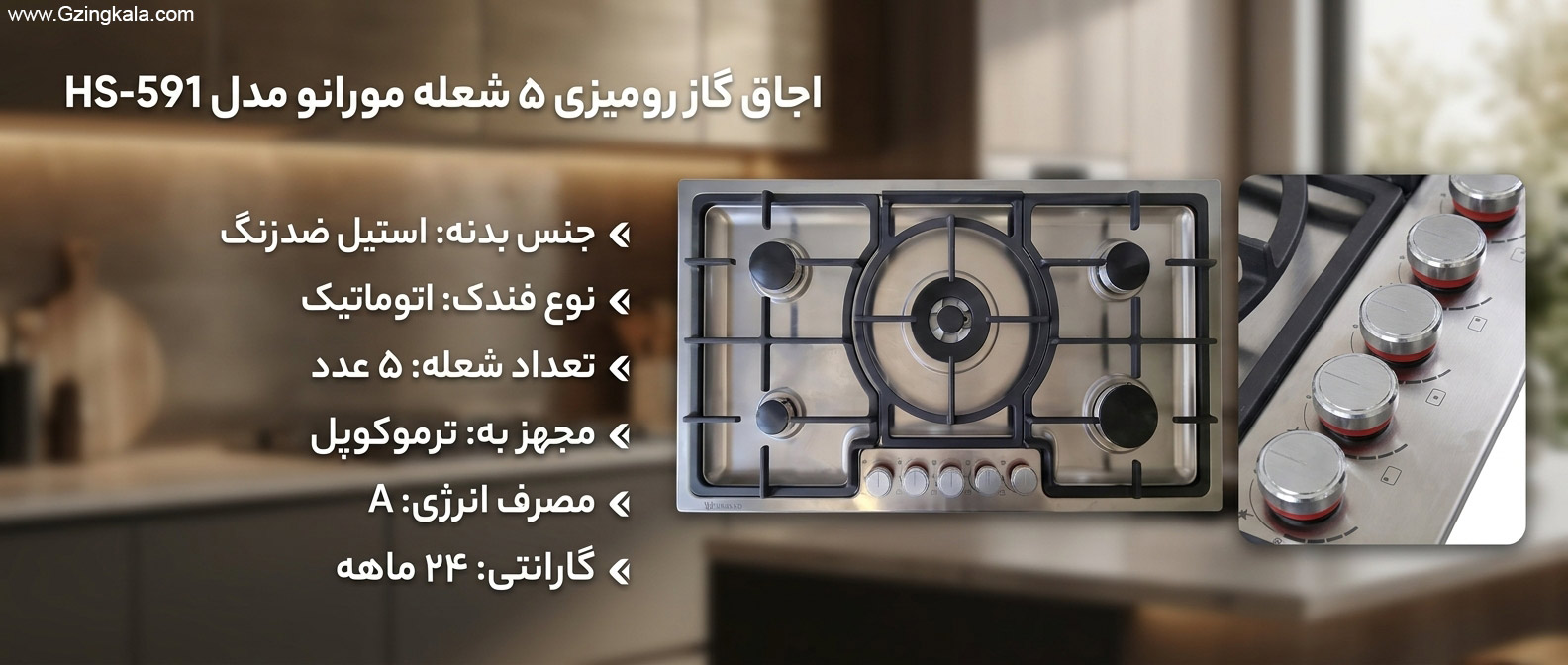 اجاق گاز رومیزی 5 شعله مورانو مدل hs-591