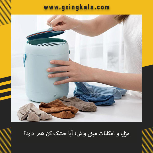آیا مینی واش خشک کن دارد؟
