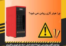 چرا هیتر گازی روشن نمی شود؟ 5 علت اصلی + راه حل فوری و کاربردی