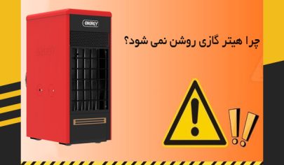 چرا هیتر گازی روشن نمی شود؟ 5 علت اصلی + راه حل فوری و کاربردی