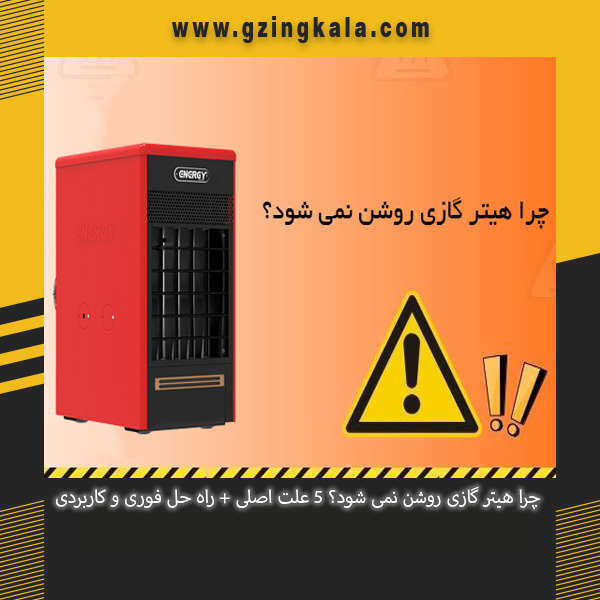 چرا هیتر گازی روشن نمی شود؟ 5 علت اصلی + راه حل فوری و کاربردی