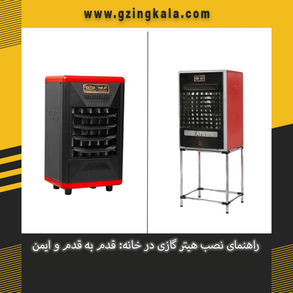 راهنمای نصب هیتر گازی در خانه: قدم‌ به‌ قدم و ایمن