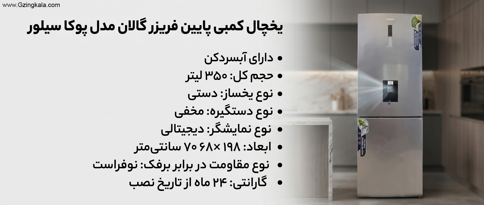 یخچال کمبی پایین فریزر گالان مدل پوکا سیلور