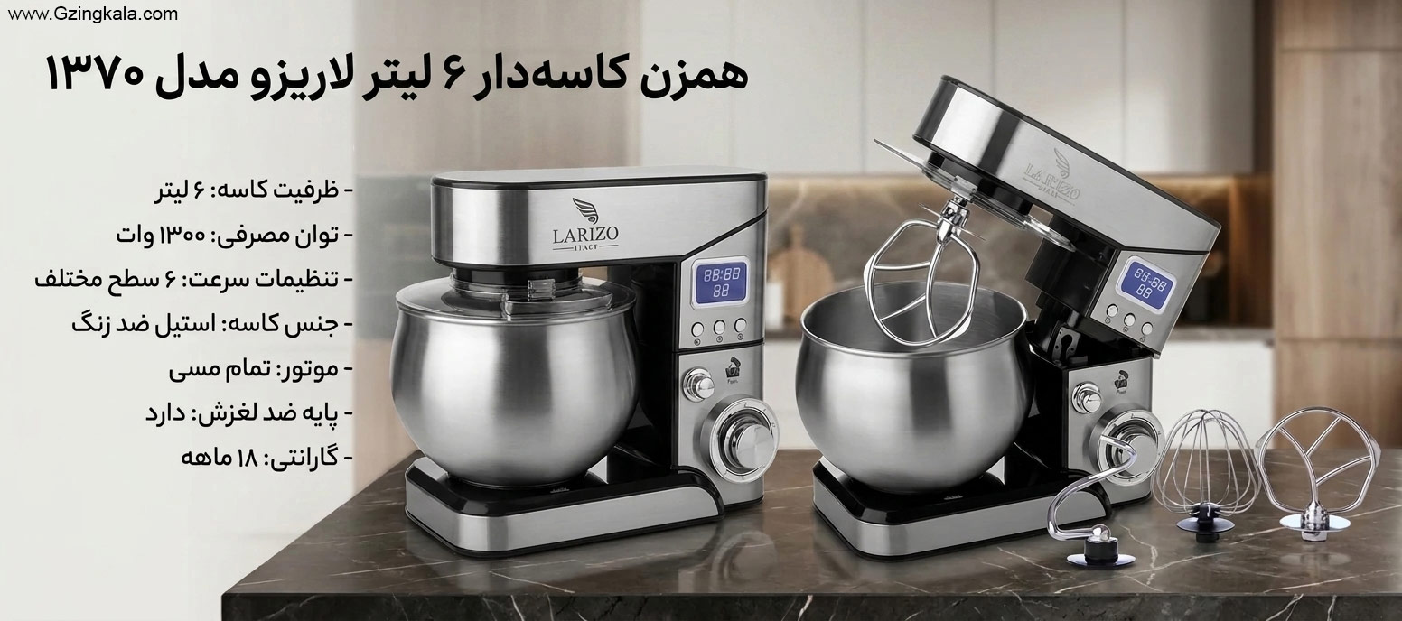 همزن کاسه دار 6 لیتر لاریزو مدل 1370