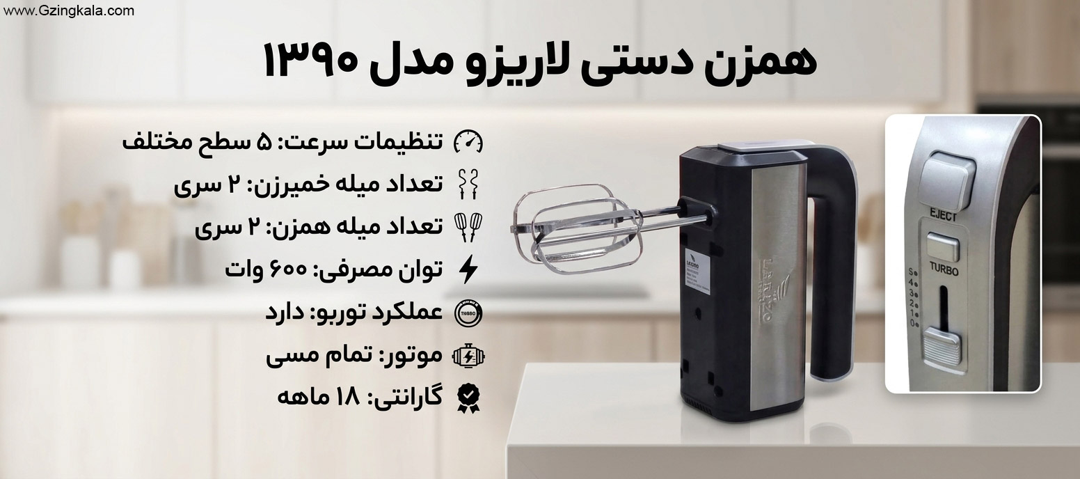 همزن دستی لاریزو مدل 1390