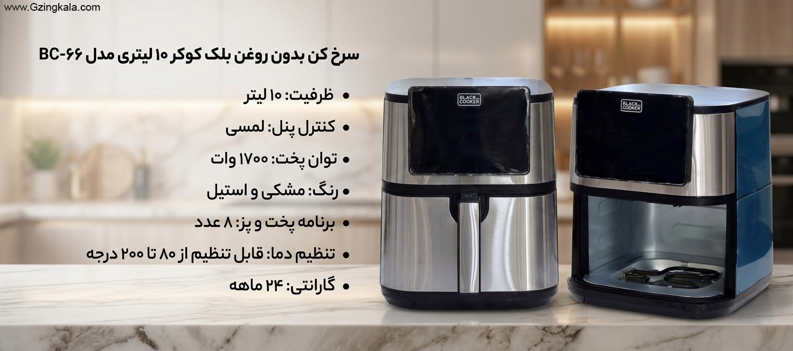 سرخ کن بدون روغن بلک کوکر 10 لیتری مدل BC-66