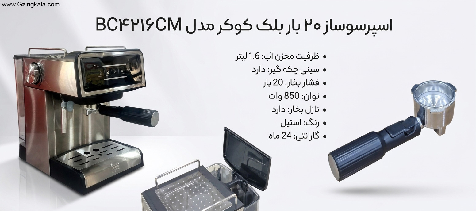 اسپرسوساز 20 بار بلک کوکر مدل BC4216CM