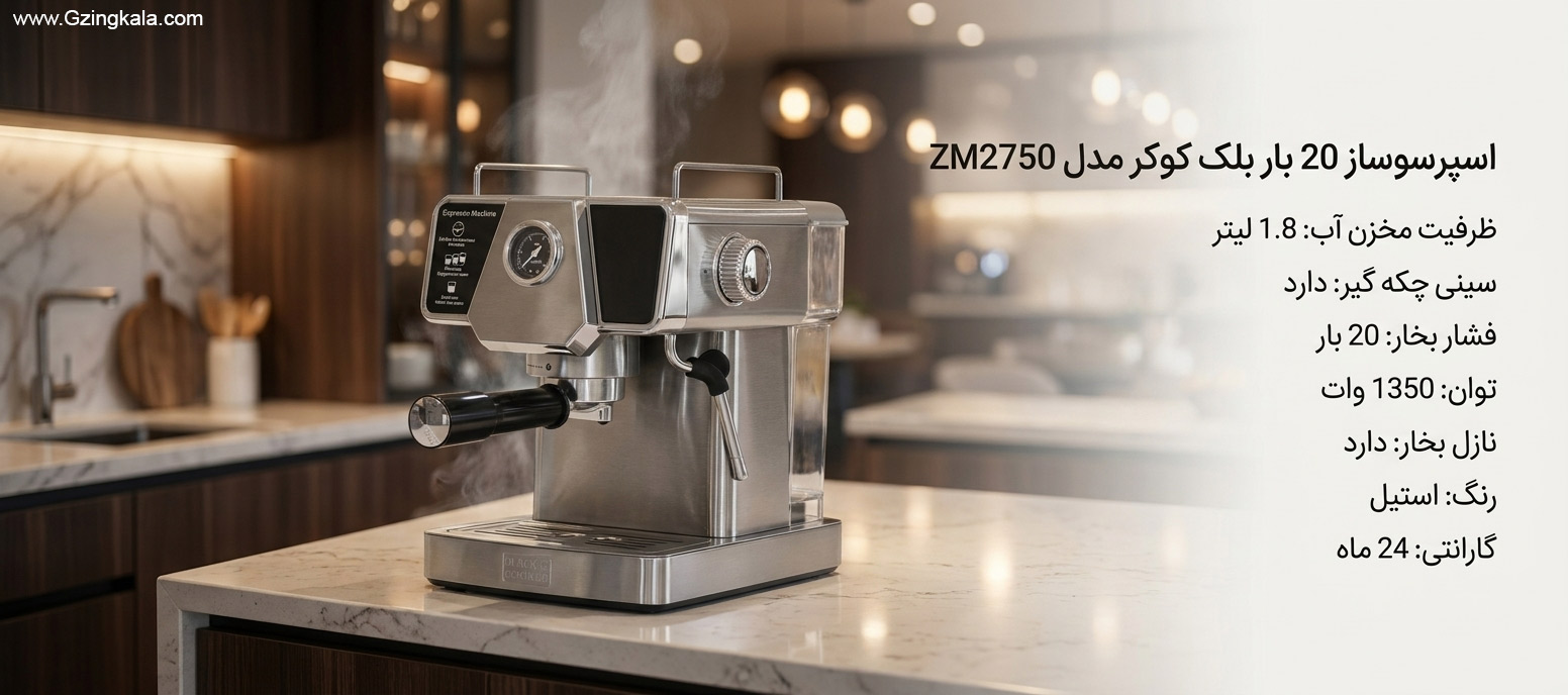 اسپرسوساز 20 بار بلک کوکر مدل ZM2750
