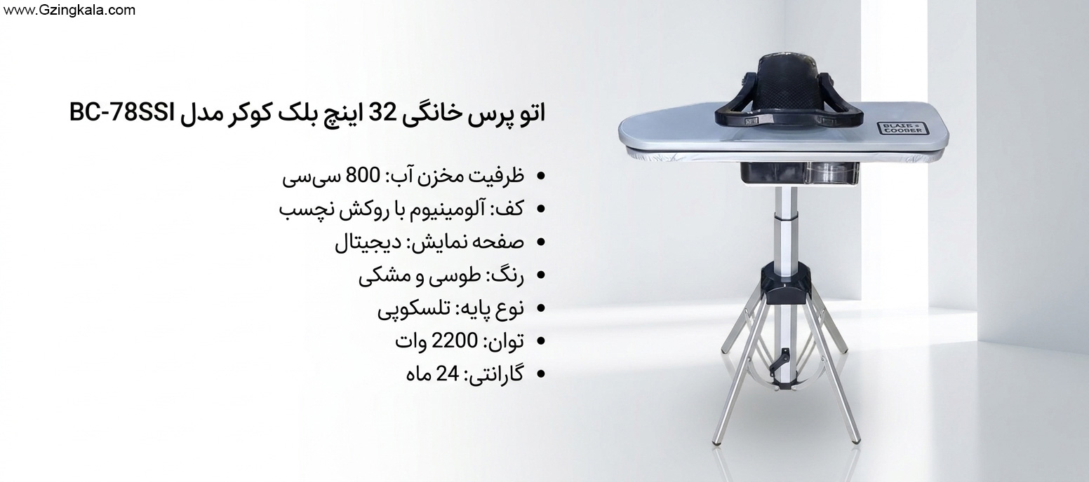 اتو پرس خانگی 32 اینچ بلک کوکر مدل BC-78SSI