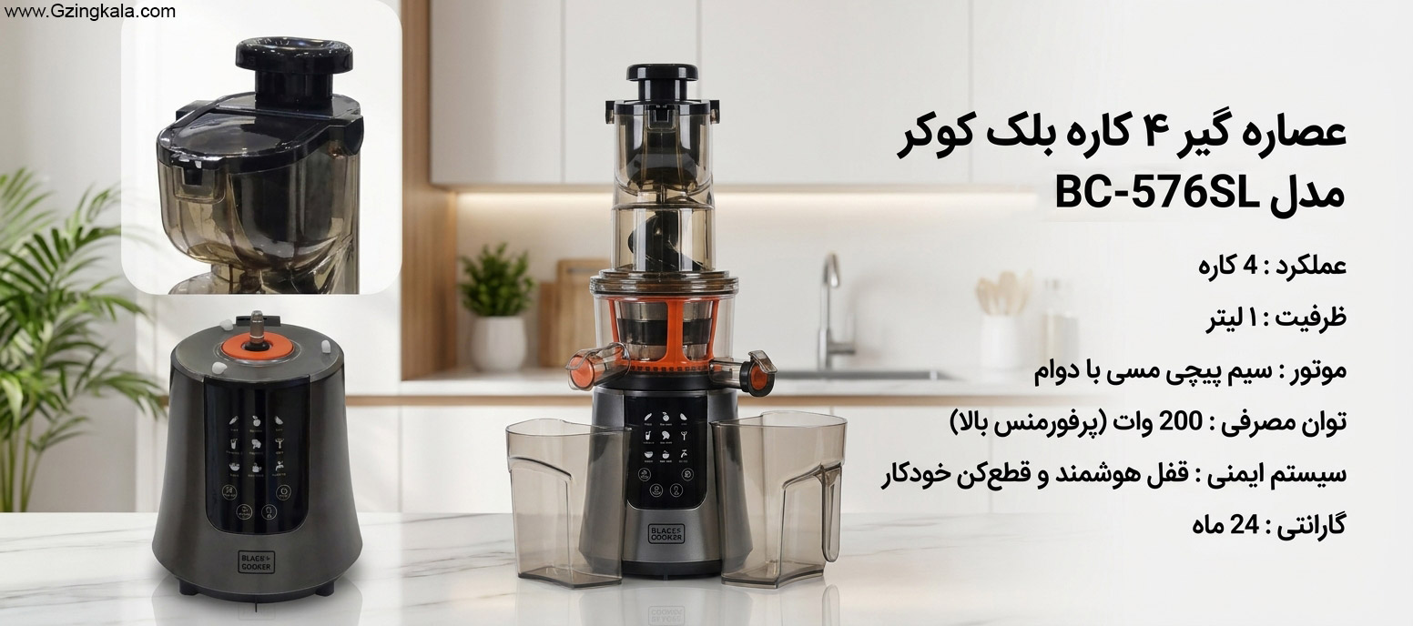 عصاره گیر ۴ کاره بلک کوکر مدل BC-۵۷۶SL