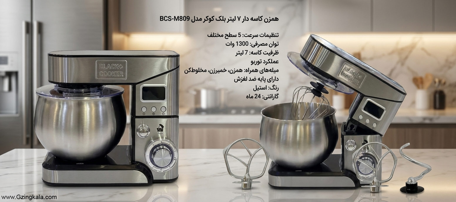 همزن کاسه دار 7 لیتر بلک کوکر مدل bcs-m809