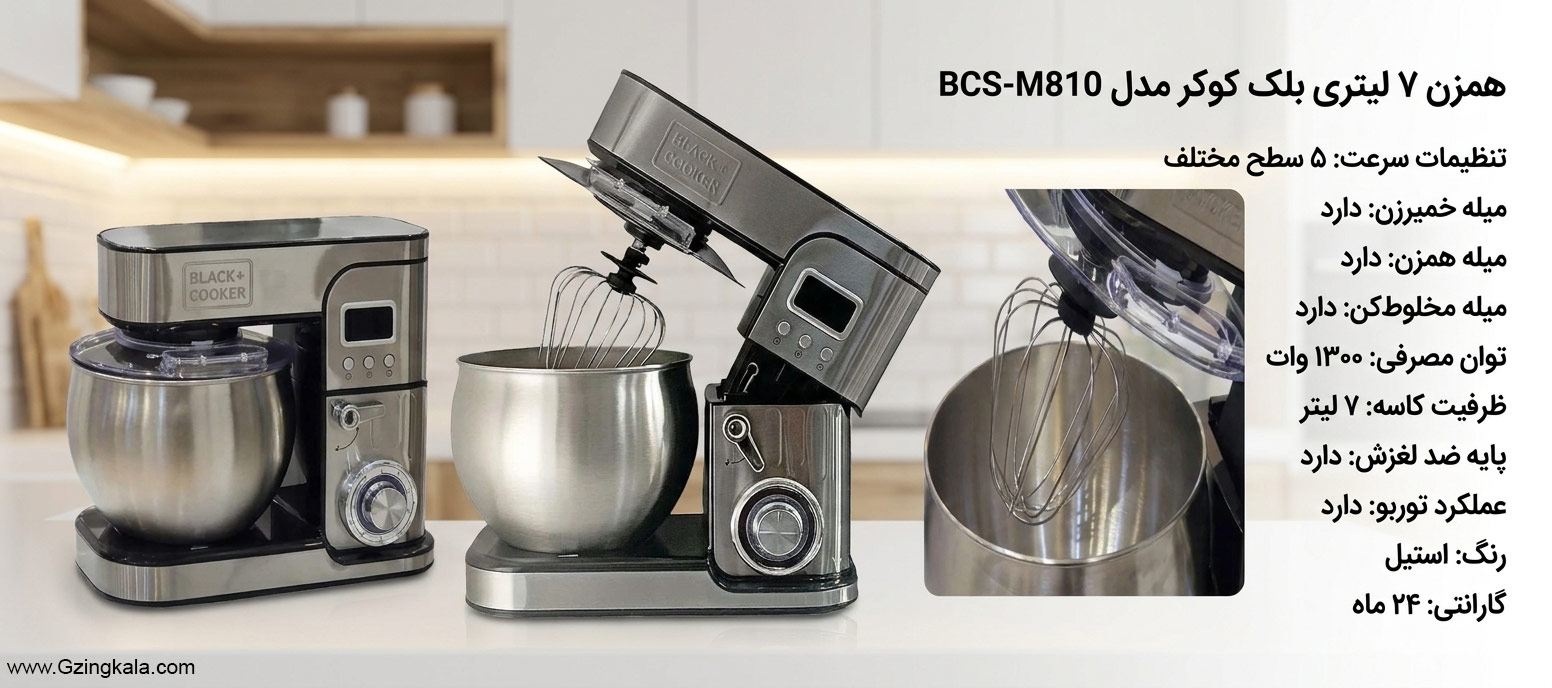 همزن 7 لیتر بلک کوکر مدل bcs-m810