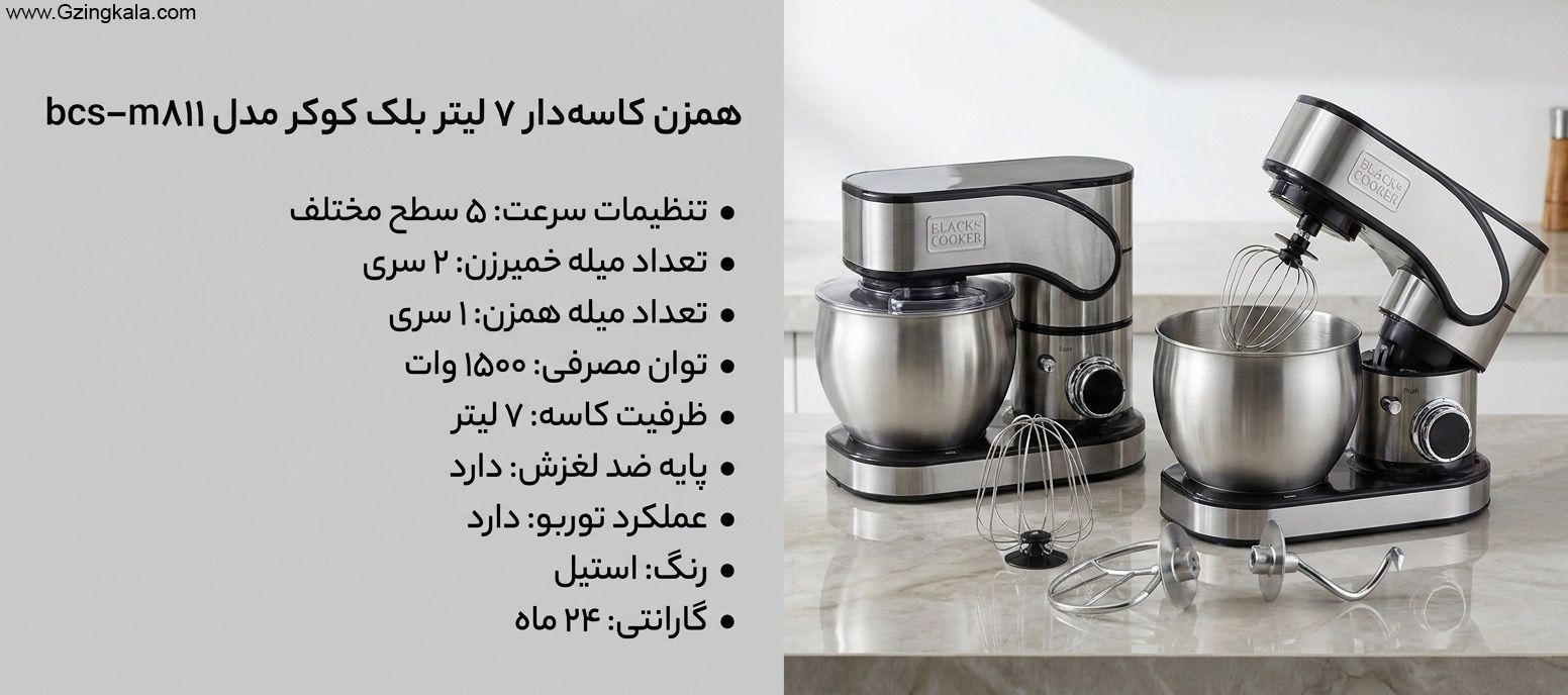 همزن کاسه دار 7 لیتر بلک کوکر مدل bcs-m811
