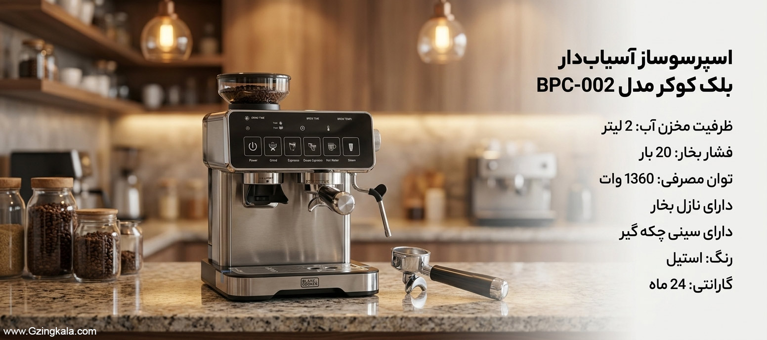 اسپرسوساز آسیاب دار بلک کوکر مدل BPC-002