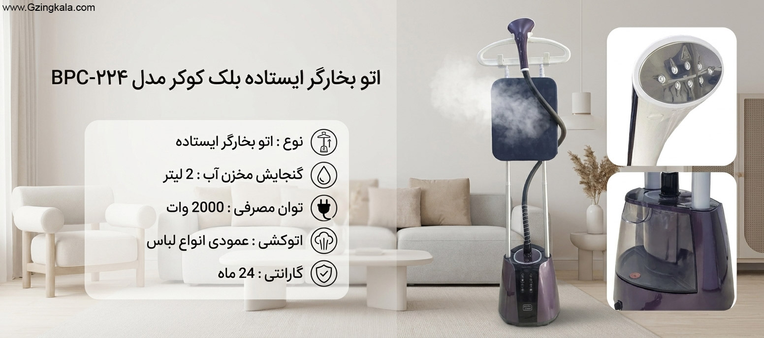 اتو بخارگر ایستاده بلک کوکر مدل BPC-224