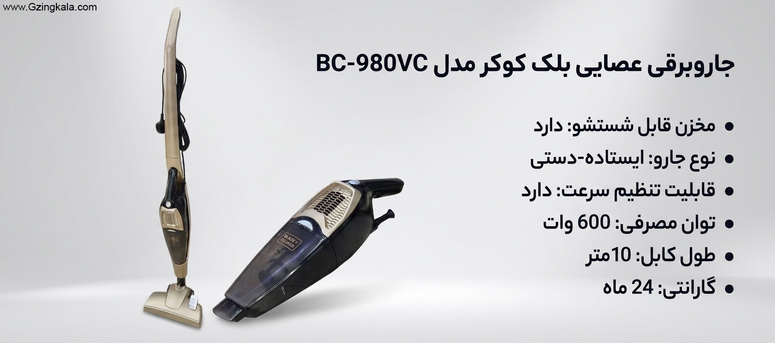 جاروبرقی عصایی بلک کوکر مدل bc-980vc