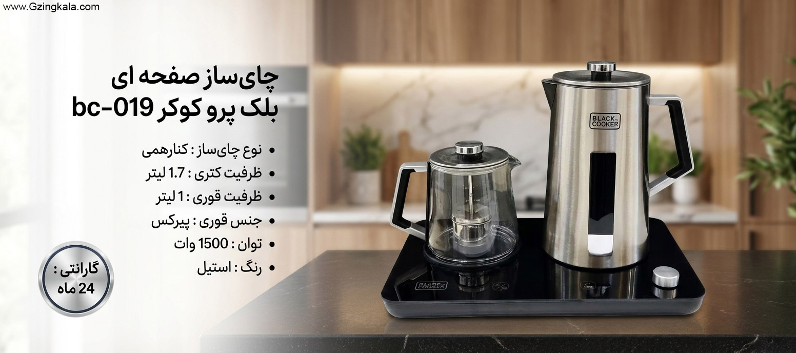 چای ساز صفحه ای بلک پرو کوکر bc-019
