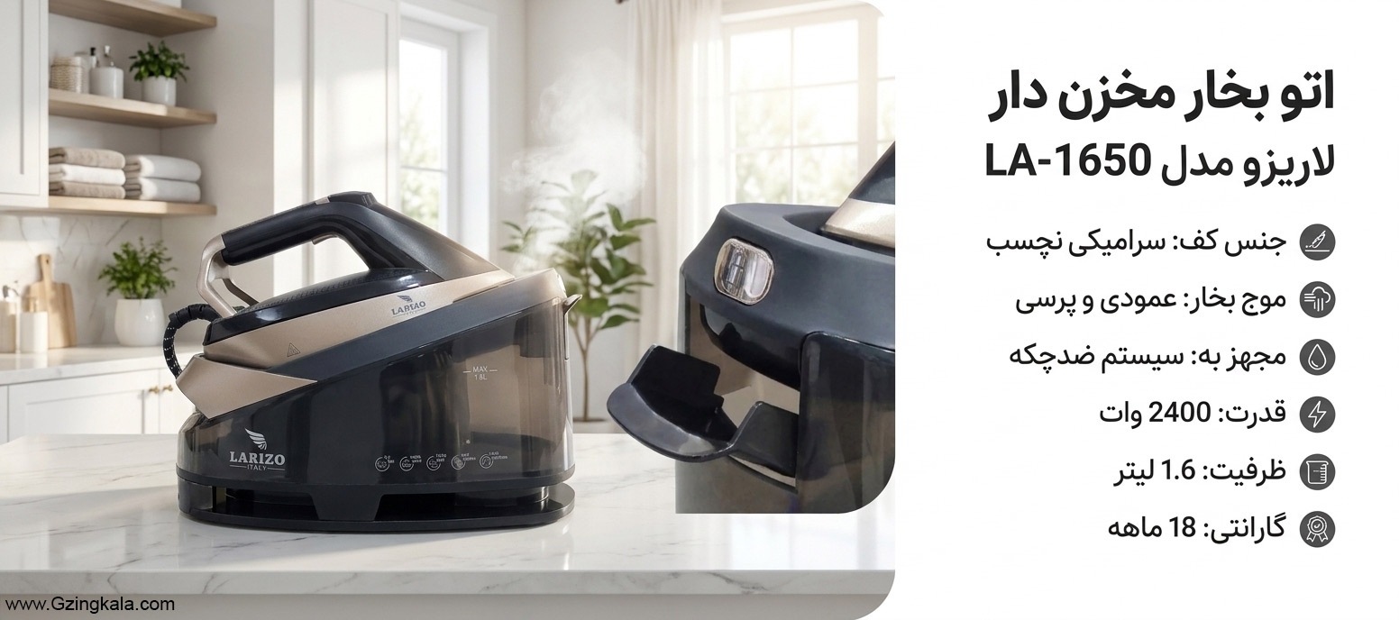اتو بخار مخزن دار لاریزو مدل LA-1650
