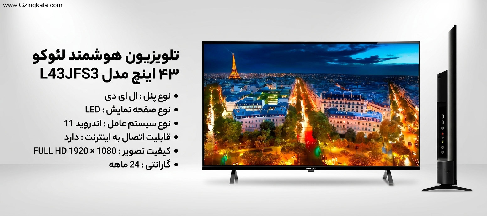 تلویزیون هوشمند لئوکو ۴۳ اینچ مدل L43JFS3