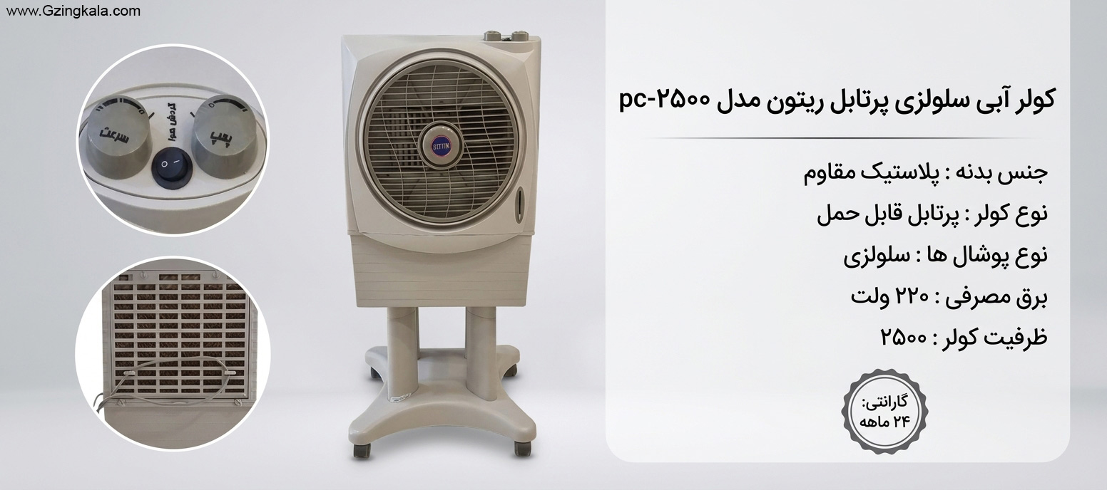 کولر آبی سلولزی پرتابل ریتون مدل pc-2500