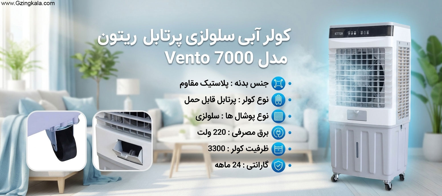 کولر آبی سلولزی پرتابل ریتون مدل vento 7000