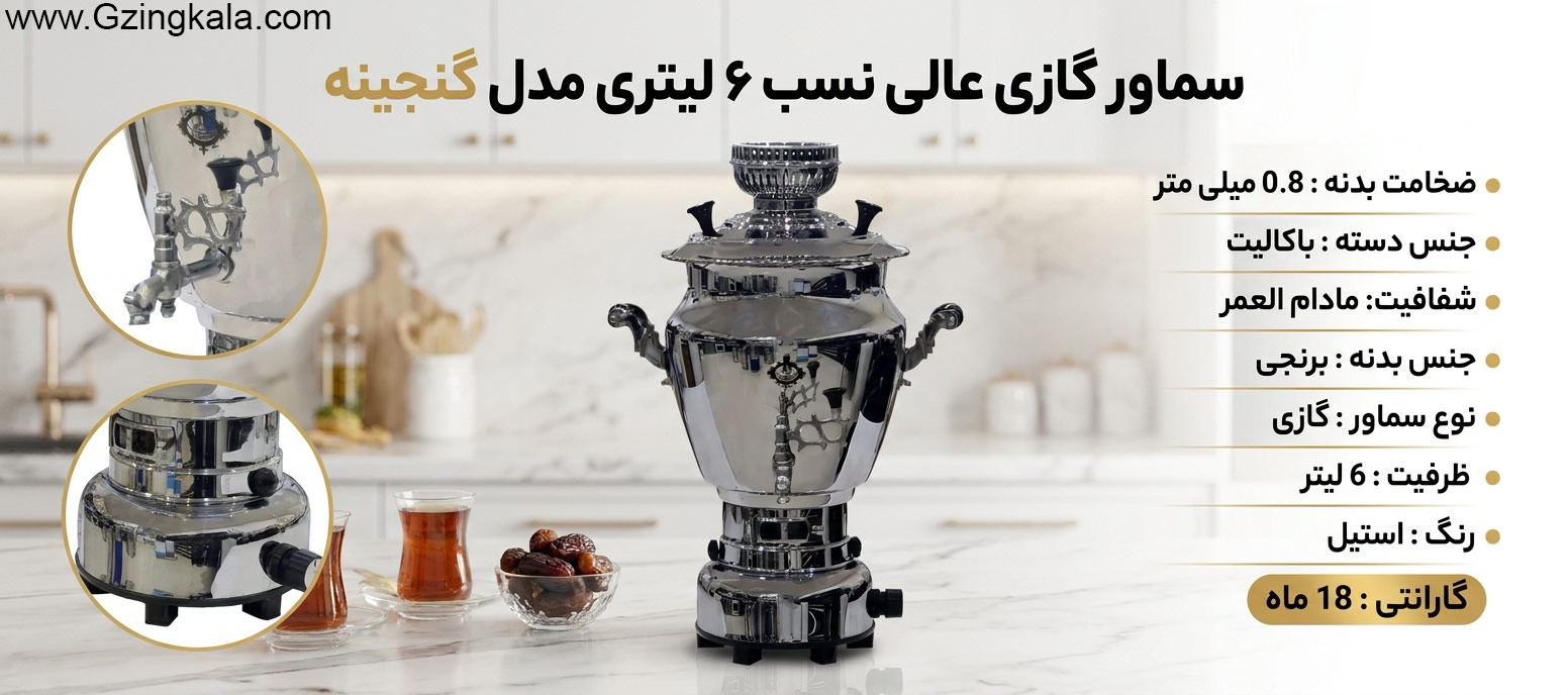 سماور گازی عالی نسب ۶ لیتری مدل گنجینه