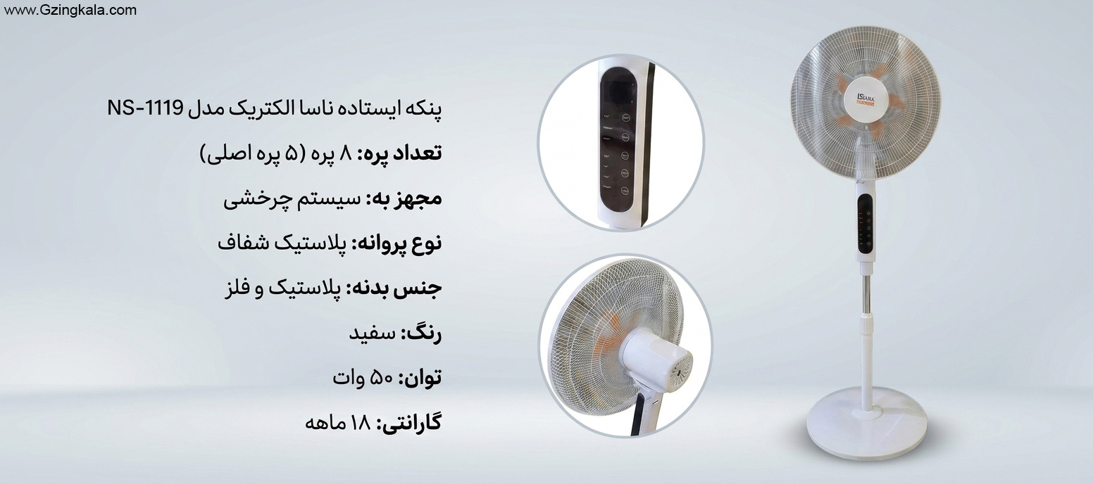 پنکه ایستاده ناسا الکتریک مدل ns-1119