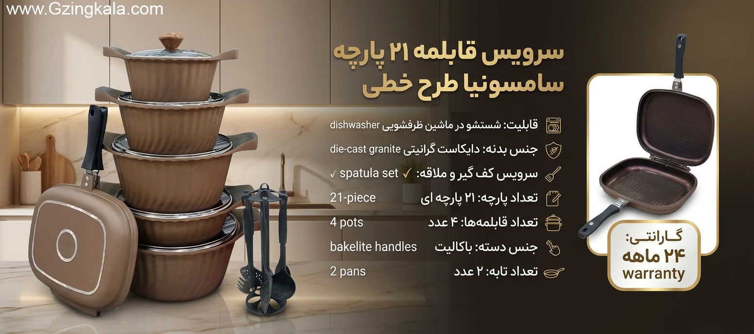 سرویس قابلمه 21 پارچه سامسونیا طرح خطی