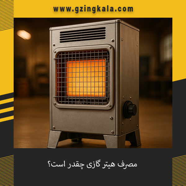 بررسی میزان مصرف گاز هیتر گازی و عوامل موثر بر مصرف انرژی این دستگاه
