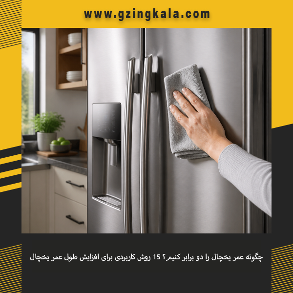 ۱۵ روش کاربردی برای افزایش طول عمر یخچال و جلوگیری از خرابی زودهنگام دستگاه