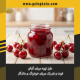 مربای آلبالو خانگی خوشرنگ و غلیظ تهیه شده با آلبالوی تازه به روش ساده