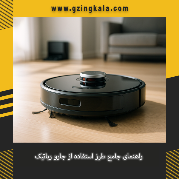 نحوه استفاده از جارو رباتیک