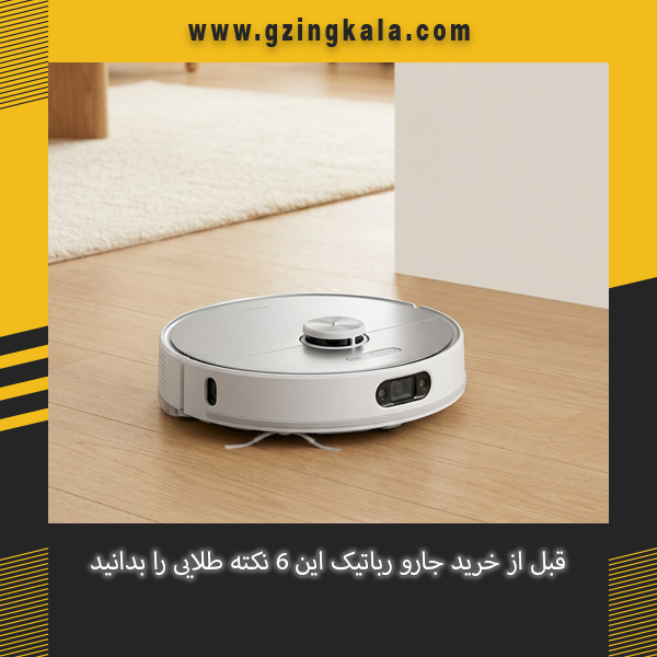 جارو رباتیک چی بخریم؟