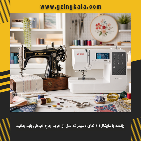 مقایسه چرخ خیاطی ژانومه و مارشال از نظر کیفیت، امکانات، دوام و ارزش خرید