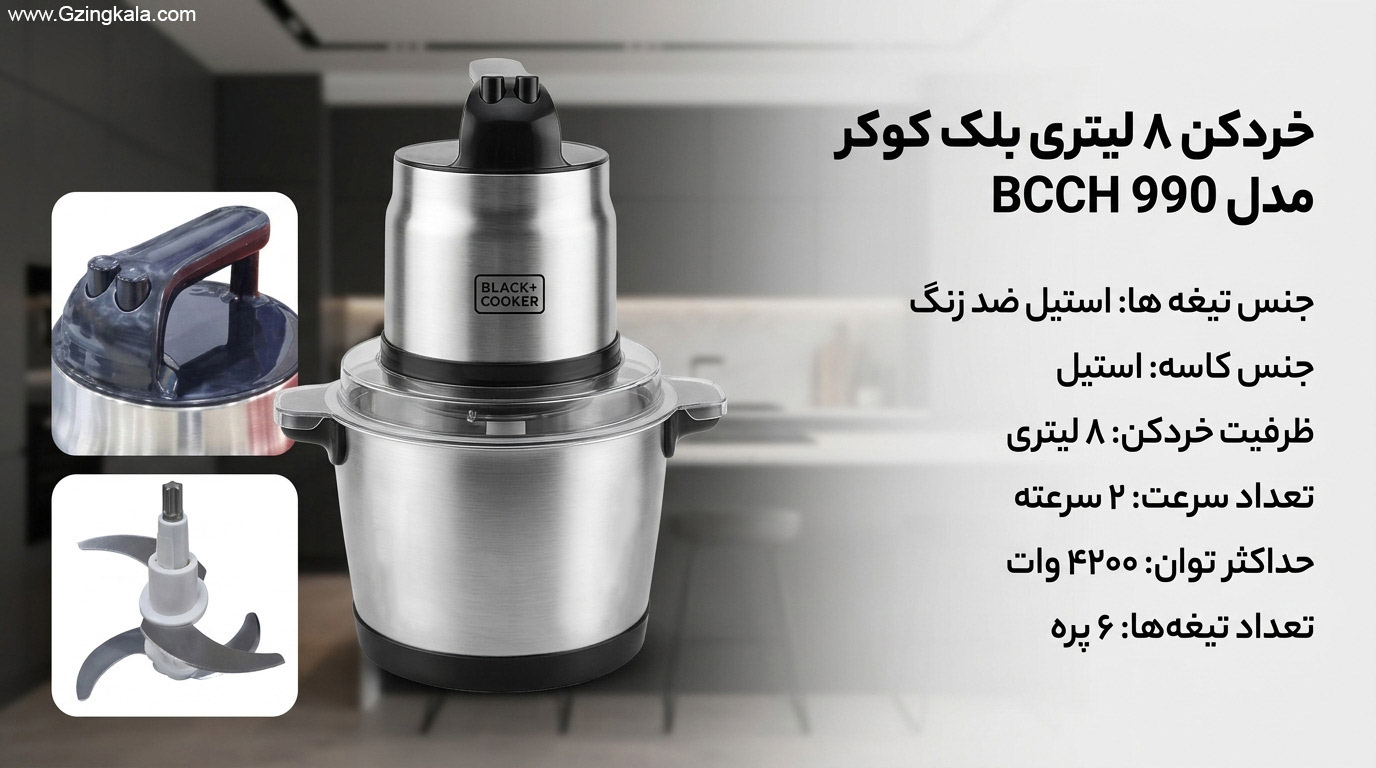 خردکن 8 لیتری بلک کوکر مدل BCCH 990
