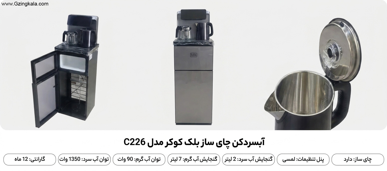 آبسردکن چای ساز بلک کوکر مدل C226