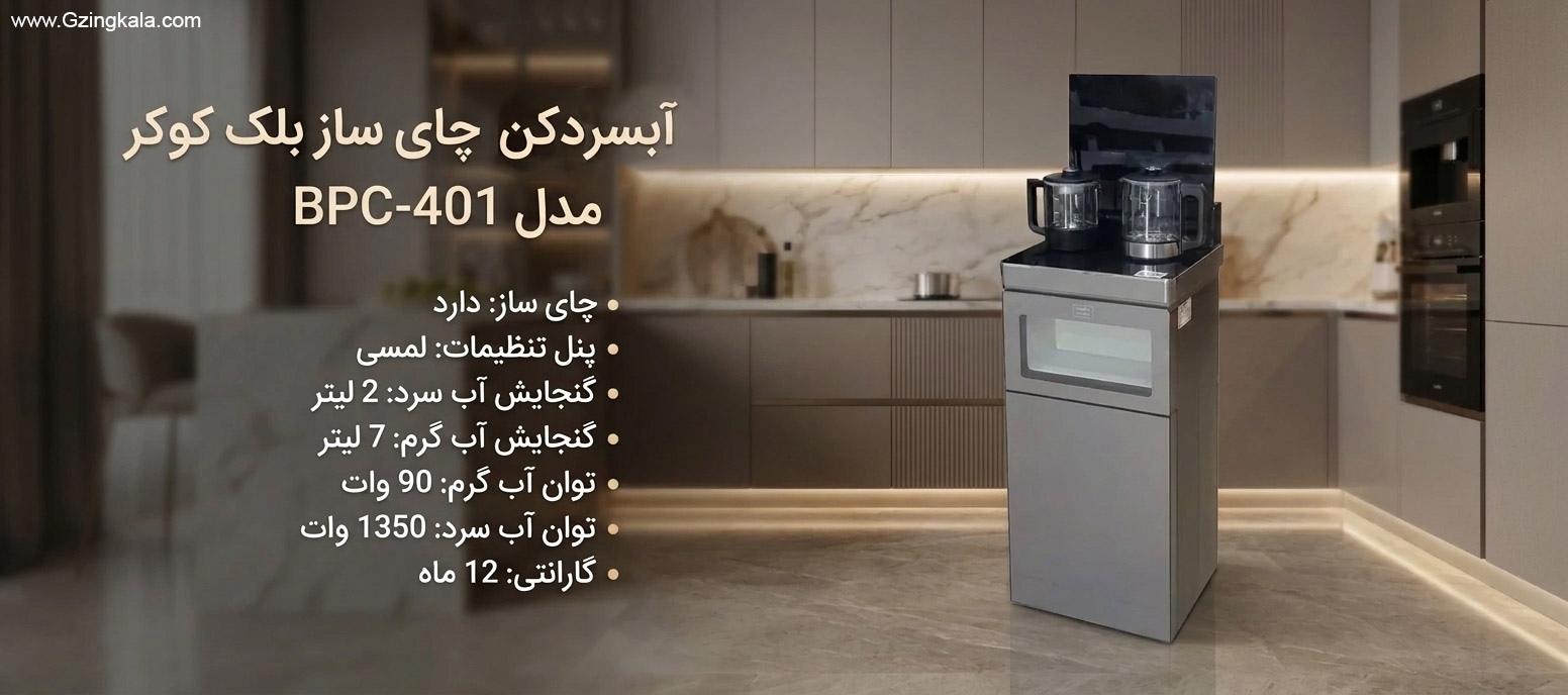 آبسردکن چای ساز بلک کوکر مدل BPC-401